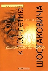 Ирина Степанова - К 100-летию Шостаковича. Вступая в век второй. Споры продолжаются