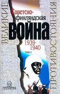  - Советско-финляндская война 1939 - 1940. Том II