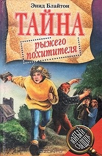 Энид Блайтон - Тайна рыжего похитителя