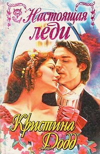 Кристина Додд - Настоящая леди