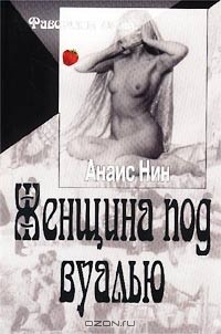 Анаис Нин - Женщина под вуалью (сборник)