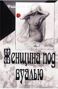 Анаис Нин - Женщина под вуалью (сборник)