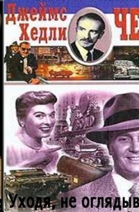 Уходя, не оглядывайся