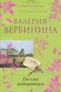 Валерия Вербинина - Письма императора