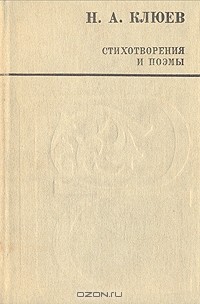 Н. А. Клюев - Стихотворения и поэмы