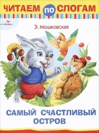 Эмма Мошковская - Самый счастливый остров