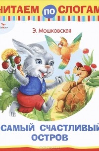 Эмма Мошковская - Самый счастливый остров