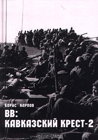 Борис Карпов - ВВ: кавказский крест-2