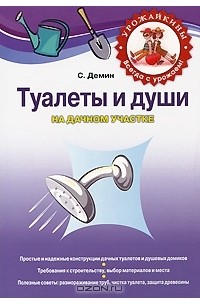 Сергей Демин - Туалеты и души на дачном участке