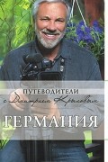  - Германия