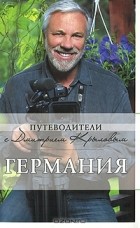  - Германия