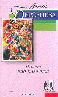 Анна Берсенева - Полет над разлукой