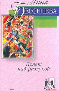 Анна Берсенева - Полет над разлукой