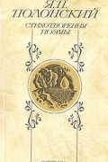 Яков Полонский - Я. П. Полонский. Стихотворения. Поэмы