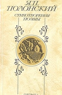 Яков Полонский - Я. П. Полонский. Стихотворения. Поэмы