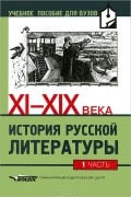  - История русской литературы XI-XIX века. В 2 частях. Часть 1