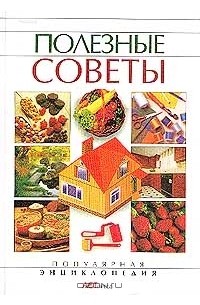 Полезные советы