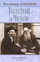 Владимир Лакшин - Толстой и Чехов. В 2 томах. Том 2