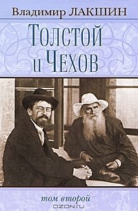 Владимир Лакшин - Толстой и Чехов. В 2 томах. Том 2