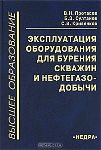  - Эксплуатация оборудования для бурения скважин и нефтегазодобычи