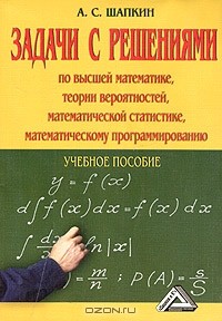 Александр Шапкин - Задачи по высшей математике, теории вероятностей, математической статистике, математическому программированию с решениями