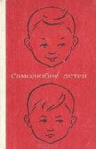 Рафаил Шакуров - Самолюбие детей (дошкольный возраст)
