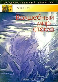 Е. Кузьмина - Волшебный мир стекла