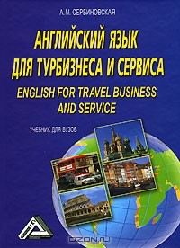 Сербиновская А.М. - Английский язык для турбизнеса и сервиса / English for travel business and service