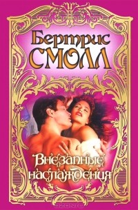 Внезапные наслаждения