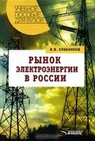 Хлебников В. - Рынок электроэнергии в России