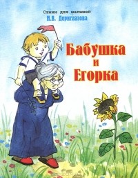 Н. Дериглазова - Бабушка и Егорка