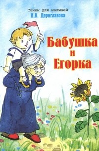 Н. Дериглазова - Бабушка и Егорка