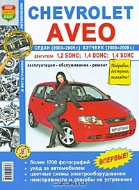  - Автомобили Chevrolet Aveo седан 2003-2005 г. и хэтчбек 2003-2008 г. Эксплуатация, обслуживание, ремонт