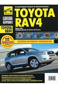  - Toyota RAV4. Руководство по эксплуатации, техническому обслуживанию и ремонту