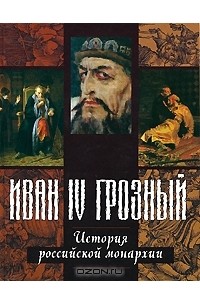 Эдвард Радзинский - Иван IV Грозный