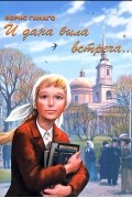 Борис Ганаго - И дана была встреча… (сборник)