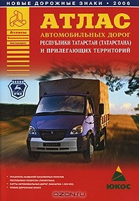  - Атлас автомобильных дорог Республики Татарстан (Татарстана) и прилегающих территорий
