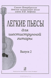 Легкие пьесы для шестиструнной гитары. Выпуск 2