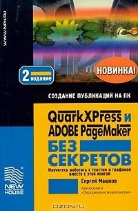 Сергей Машков - QuarkXPress и Adobe PageMaker без секретов