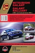  - Mitsubishi Galant / Galant Ralliart с 2003 г. (учитывая рестайлинг 2008 г.). Руководство по ремонту и эксплуатации