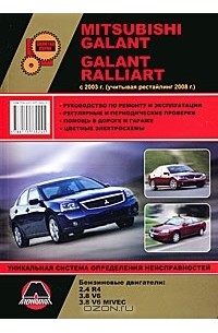  - Mitsubishi Galant / Galant Ralliart с 2003 г. (учитывая рестайлинг 2008 г.). Руководство по ремонту и эксплуатации