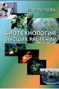 Людмила Лутова - Биотехнология высших растений