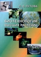 Людмила Лутова - Биотехнология высших растений