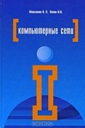  - Компьютерные сети