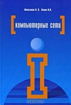  - Компьютерные сети
