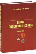 Герои Советского Союза. Справочник