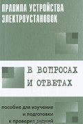 Правила устройства электроустановок в вопросах и ответах