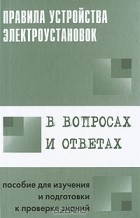 Валентин Красник - Правила устройства электроустановок в вопросах и ответах