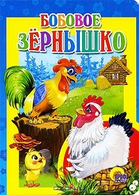  - Бобовое зернышко