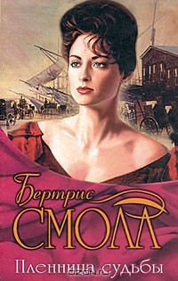 Бертрис Смолл - Пленница судьбы